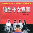 獨生子女宣言 獨生子女宣言