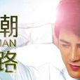 迷路(姜潮2013單曲) 迷路(姜潮2013單曲)