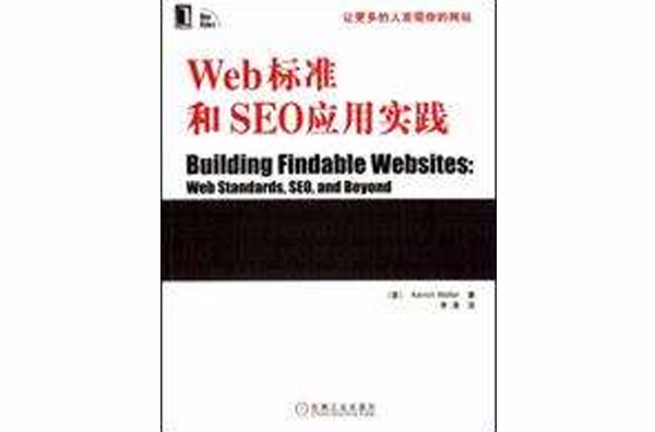 Web標準和SEO套用實踐
