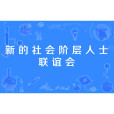 新的社會階層人士聯誼會(新聯會)