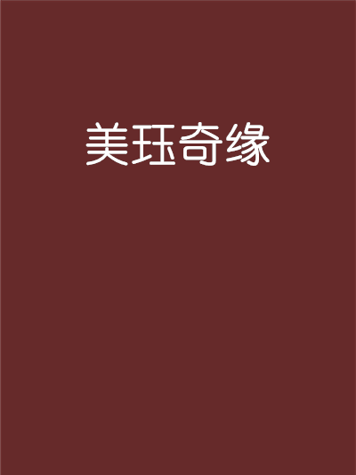 美珏奇緣