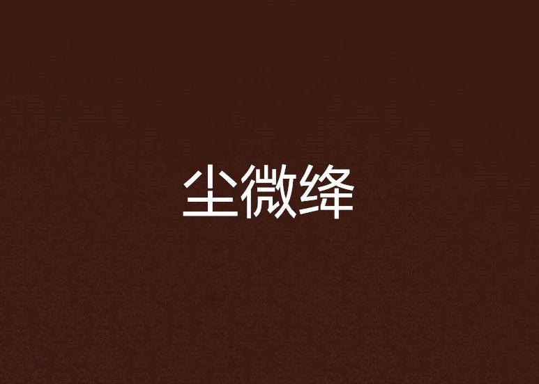 塵微絳 塵微絳