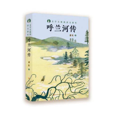 呼蘭河傳(2020年天天出版社出版的圖書) 呼蘭河傳(2020年天天出版社出版的圖書)