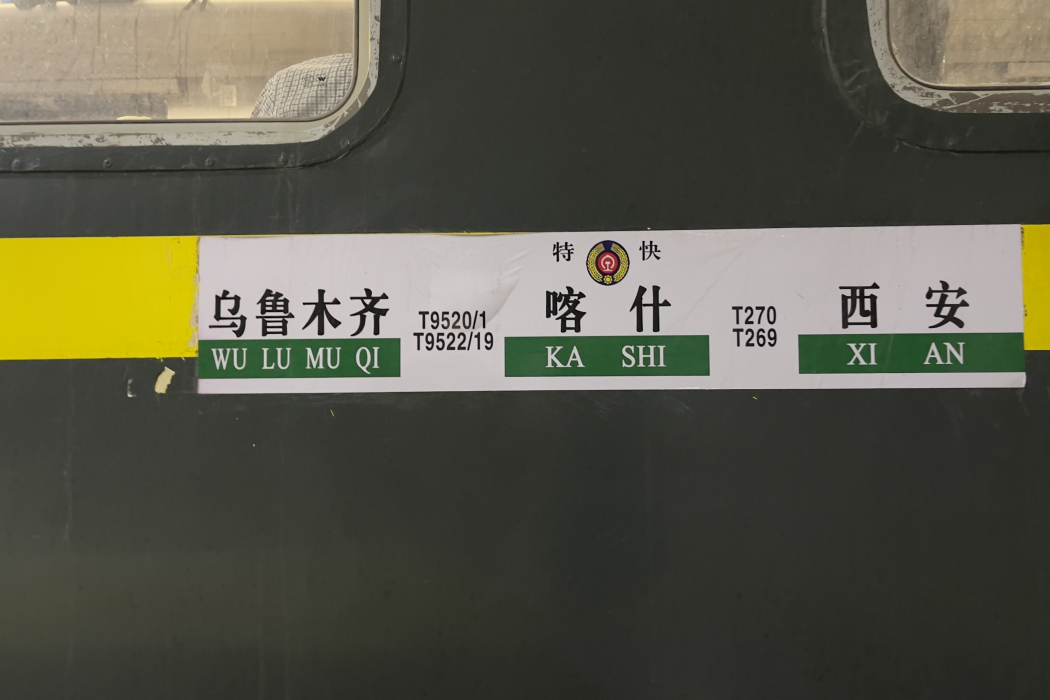 T270次列車 T270次列車