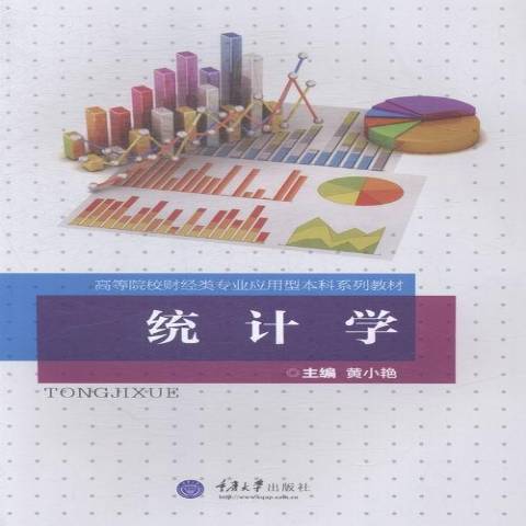 統計學(2015年重慶大學出版社出版的圖書) 統計學(2015年重慶大學出版社出版的圖書)