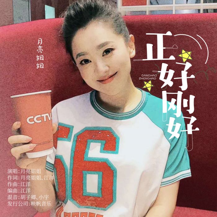 正好剛好 正好剛好
