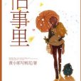 舊事裡 舊事裡