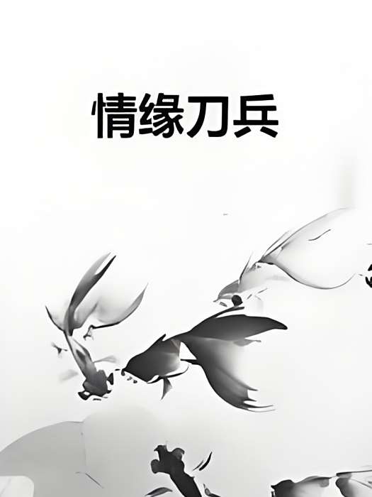 情緣刀兵 情緣刀兵