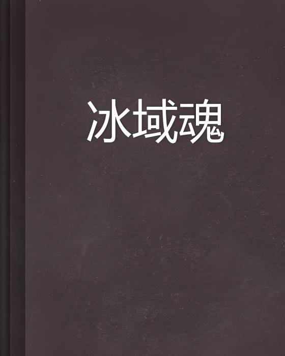 冰域魂 冰域魂