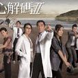 仁心解碼Ⅱ(仁心解碼2) 仁心解碼Ⅱ(仁心解碼2)