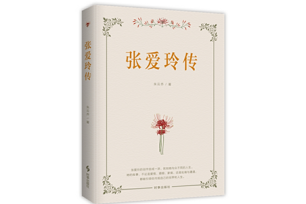 張愛玲傳(2024年時事出版社出版的圖書) 張愛玲傳(2024年時事出版社出版的圖書)