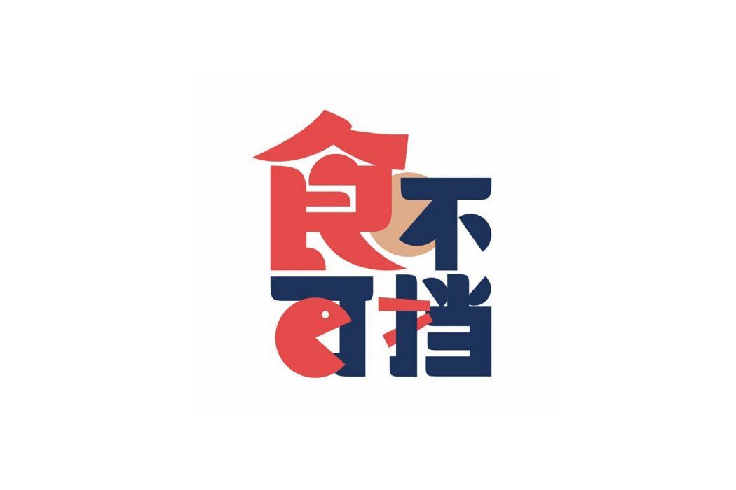 食不可擋 食不可擋