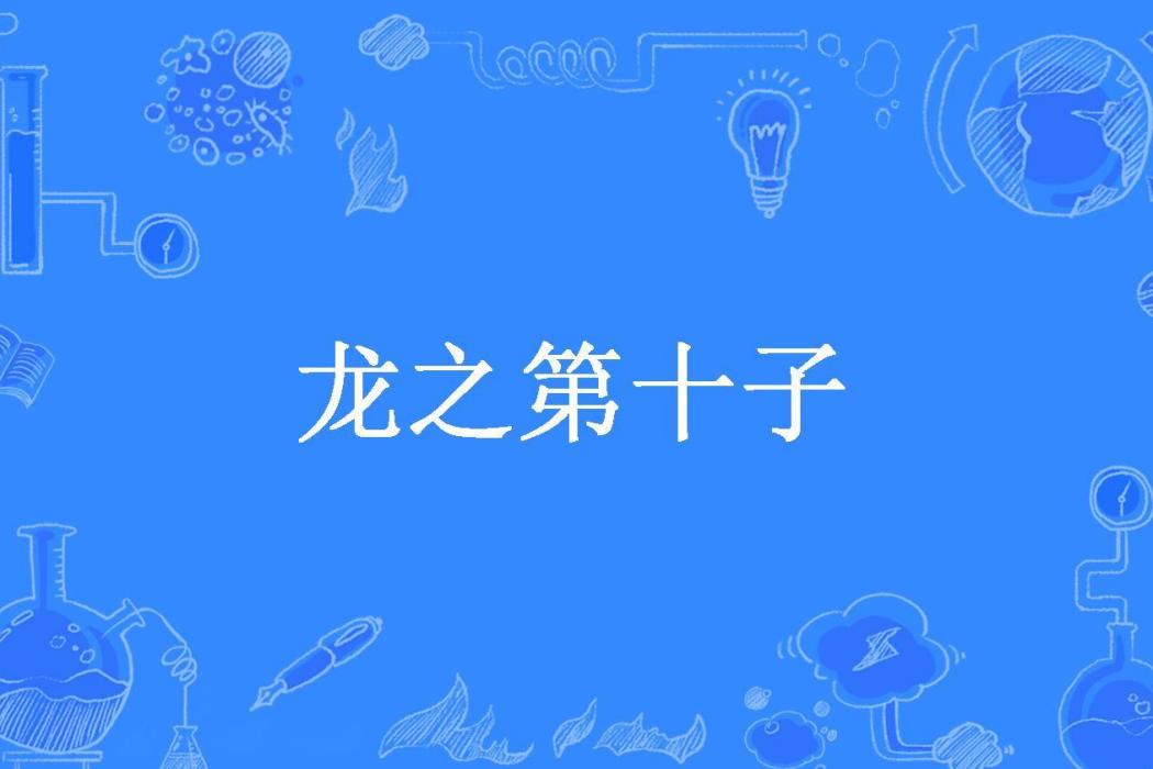 龍之第十子(未嘗釋夢所著小說) 龍之第十子(未嘗釋夢所著小說)