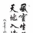 行書藝術 行書藝術