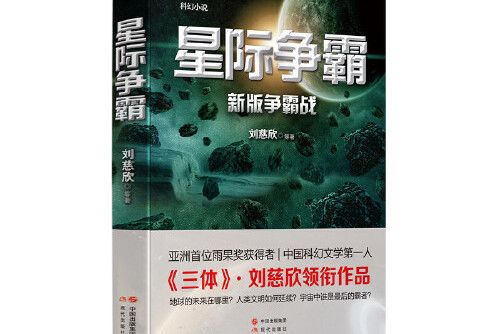 星際爭霸(2017年現代出版社出版的圖書) 星際爭霸(2017年現代出版社出版的圖書)
