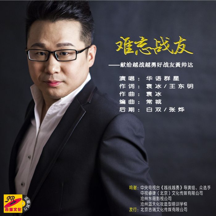 難忘戰友 難忘戰友