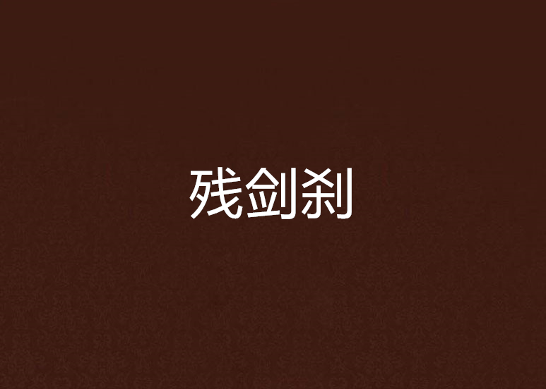 殘劍剎