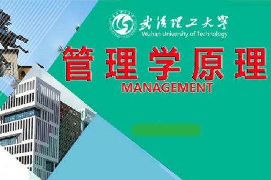 管理學原理(武漢理工大學提供的慕課) 管理學原理(武漢理工大學提供的慕課)