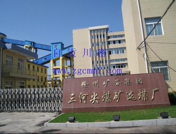 三河尖煤礦 三河尖煤礦