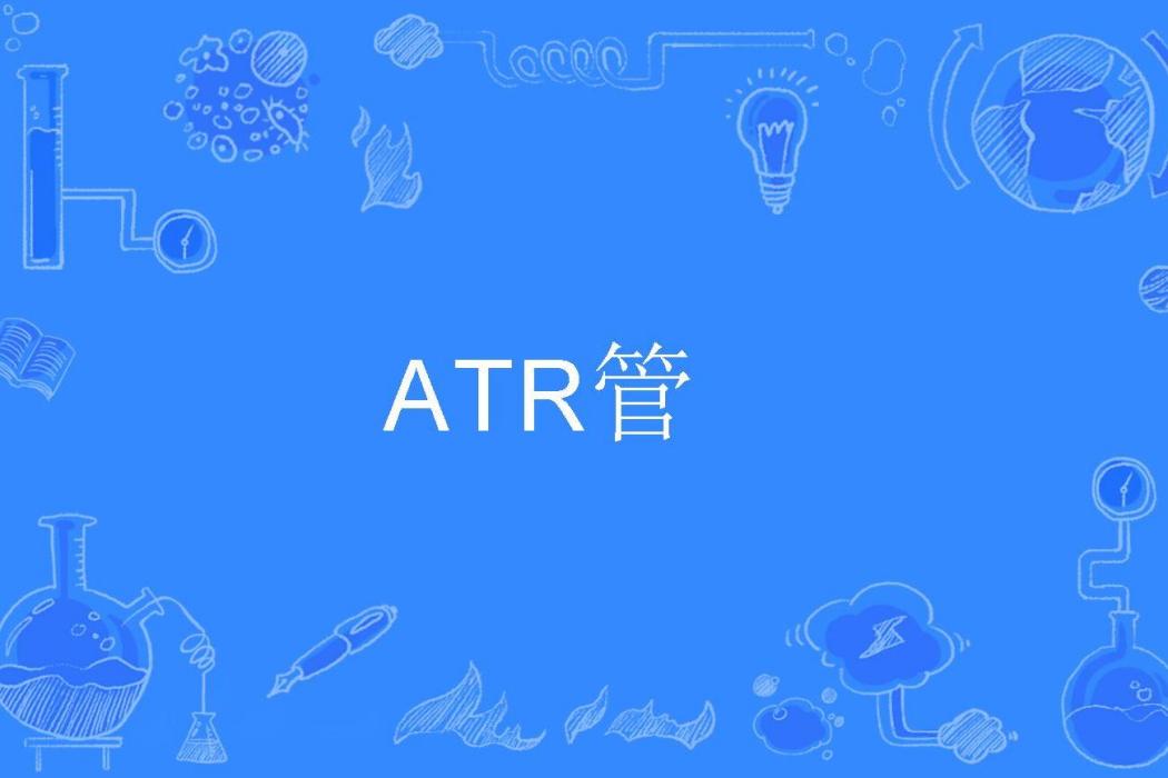 ATR管 ATR管