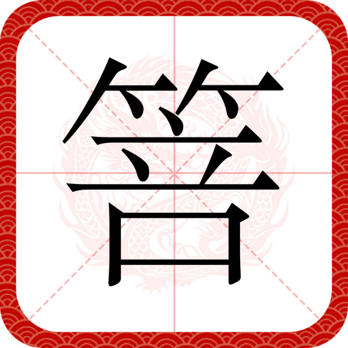 箁 箁