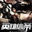 英雄信條 英雄信條