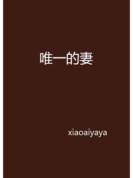 唯一的妻 唯一的妻