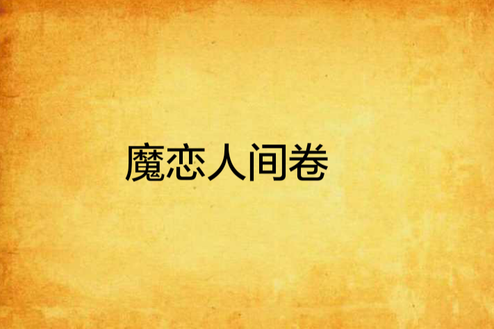 魔戀人間卷