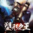 塑形之王 塑形之王