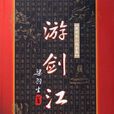 游劍江湖(彈鋏歌(梁羽生小說)) 游劍江湖(彈鋏歌(梁羽生小說))