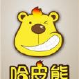 哈皮熊 哈皮熊