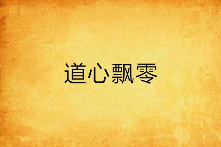 道心飄零