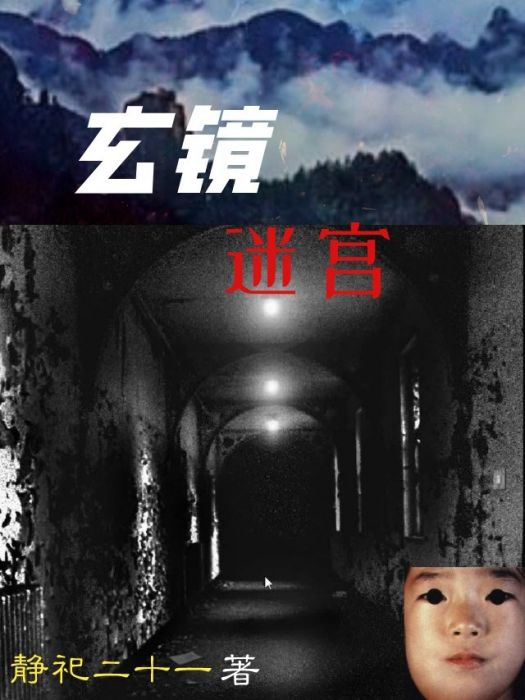 玄鏡迷宮