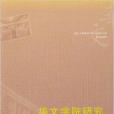 華文學院研究 華文學院研究