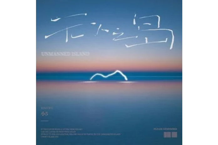 無人之島(小5演唱的歌曲) 無人之島(小5演唱的歌曲)