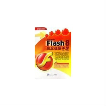 Flash 8完全征服手冊