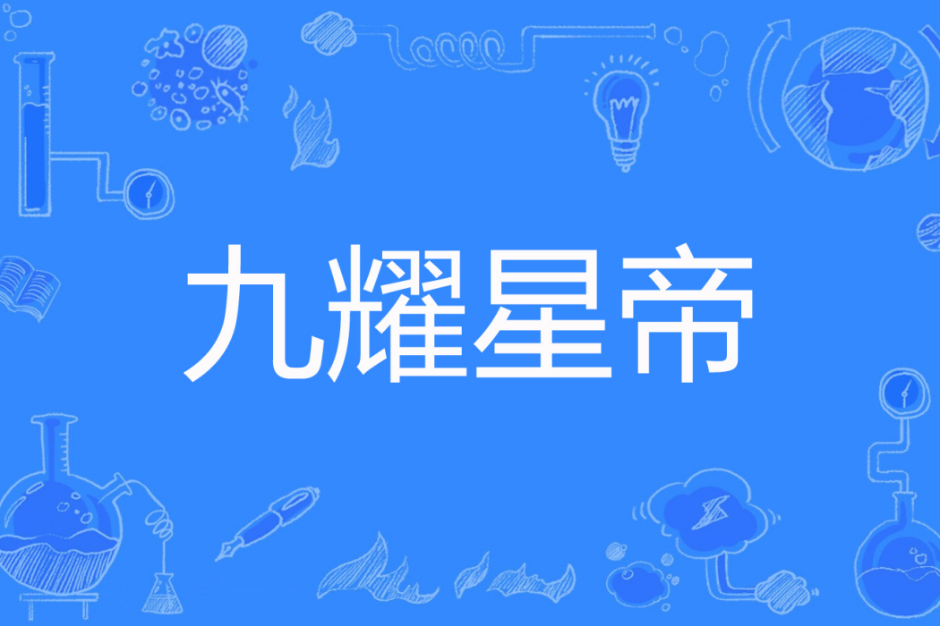 九耀星帝