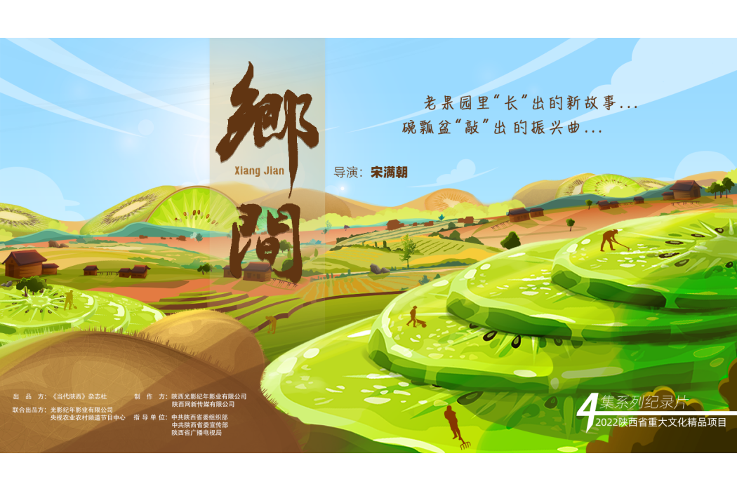 鄉間(宋滿朝導演的鄉村振興題材紀錄片) 鄉間(宋滿朝導演的鄉村振興題材紀錄片)