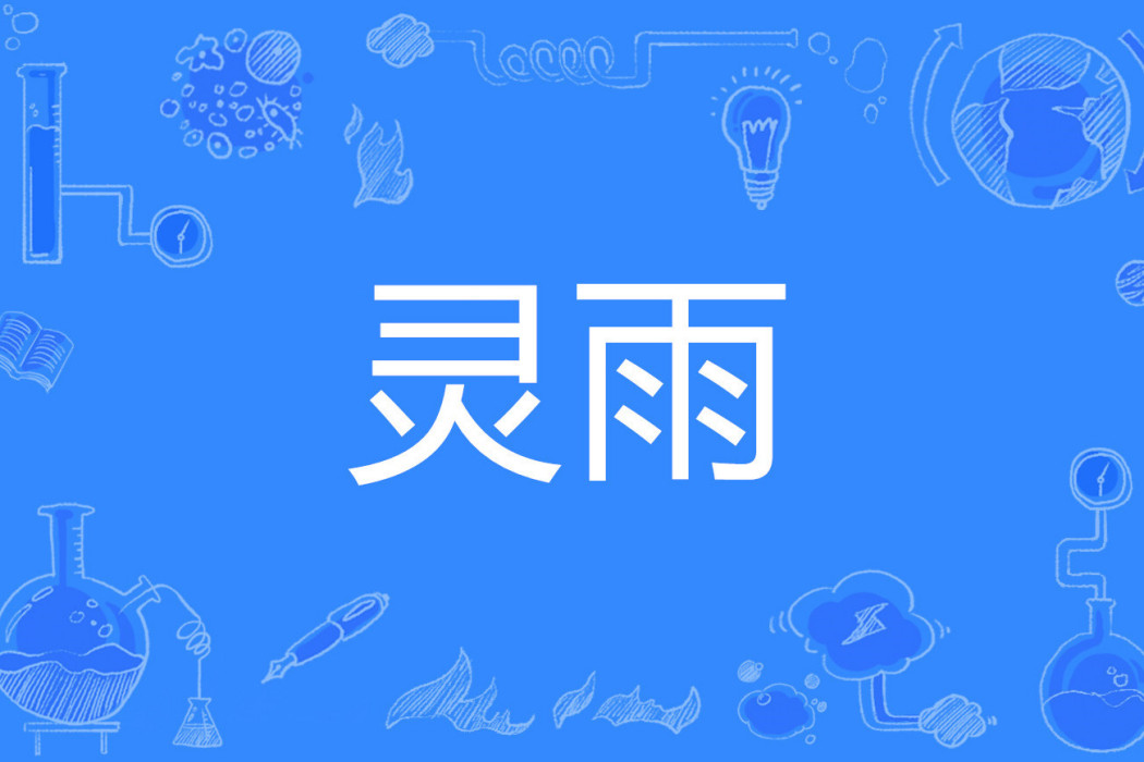 靈雨(漢語詞語) 靈雨(漢語詞語)