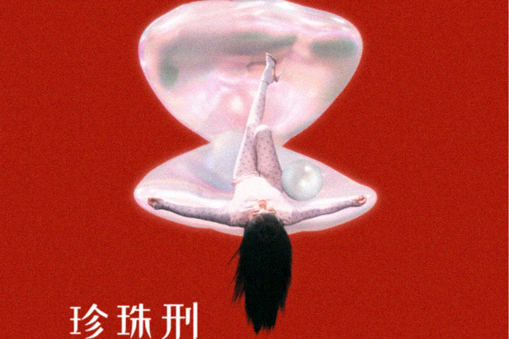 珍珠刑 珍珠刑