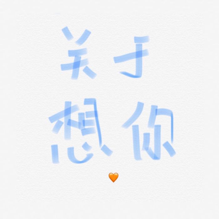 關於想你 關於想你