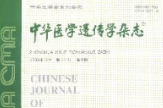 中華醫學遺傳學雜誌