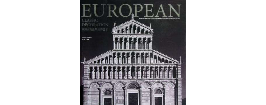 歐洲古典建築裝飾藝術