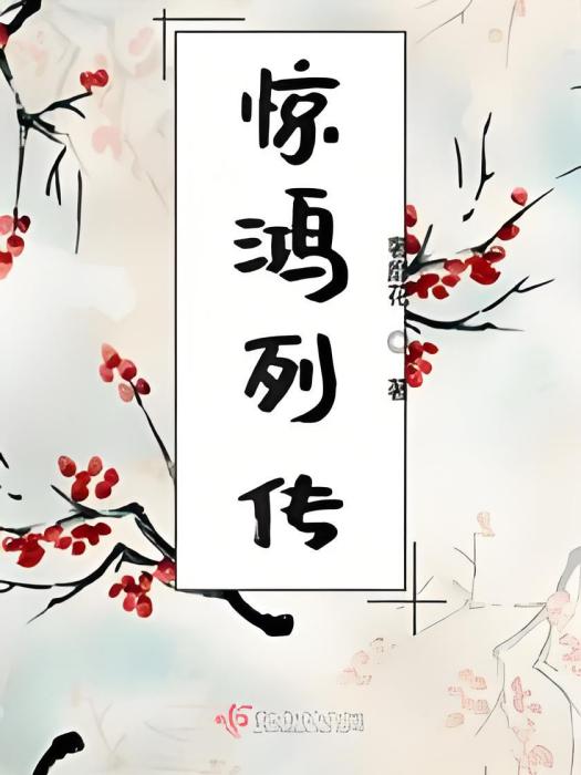 驚鴻列傳 驚鴻列傳