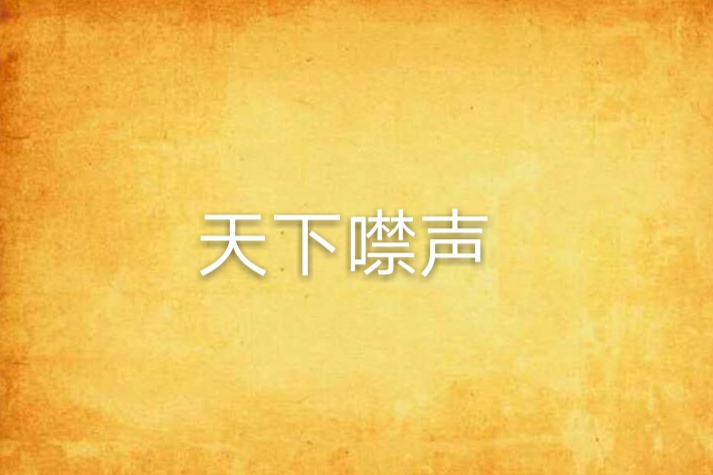 天下噤聲 天下噤聲
