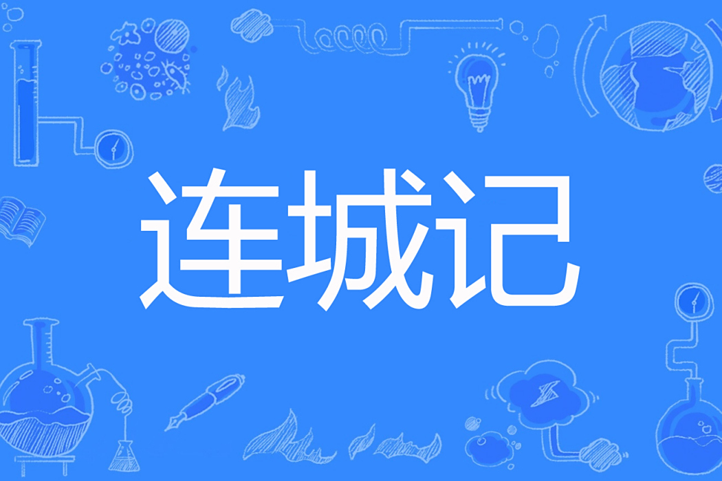 連城記(蘇少滿滿著網路小說) 連城記(蘇少滿滿著網路小說)