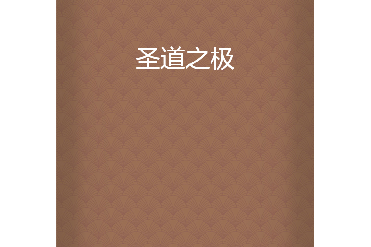 聖道之極 聖道之極