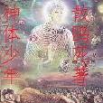 神體少年 神體少年