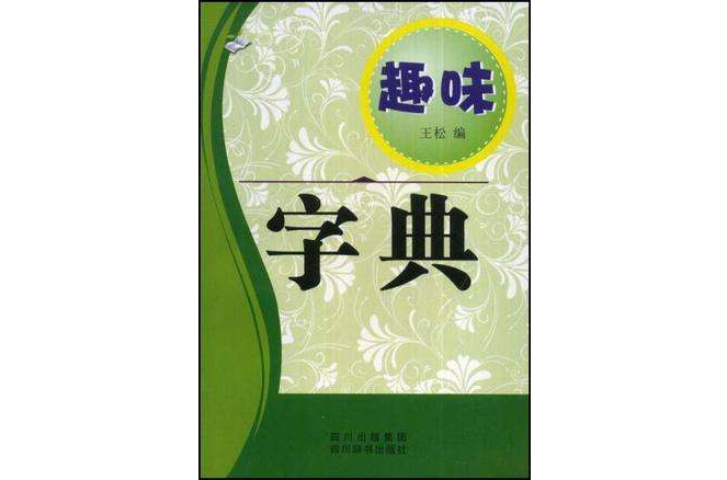 趣味字典 趣味字典
