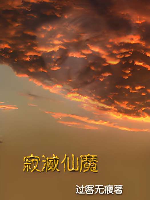 寂滅仙魔 寂滅仙魔